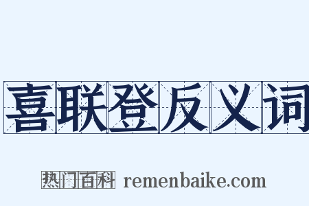 喜联登反义词是什么意思的图片